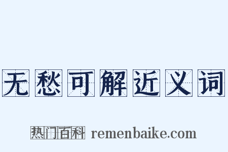 无愁可解近义词是什么意思的图片